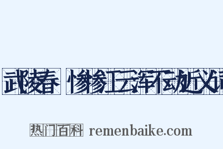武陵春·惨惨江云浑不动近义词是什么意思的图片
